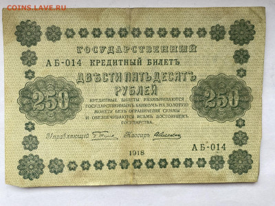 250 рублей 1918г до 14.03.24 - IMG_1090.JPG
