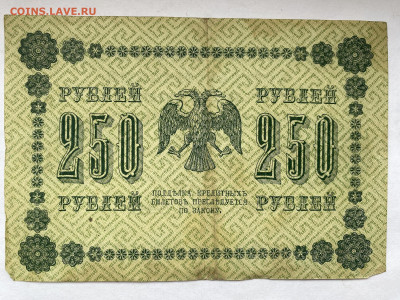 250 рублей 1918г до 14.03.24 - IMG_1091.JPG