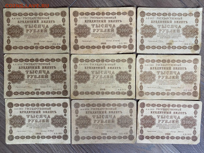 1000 рублей 1918г (9 шт) до 14.03.24 - IMG_1094.JPG