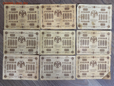 1000 рублей 1918г (9 шт) до 14.03.24 - IMG_1095.JPG