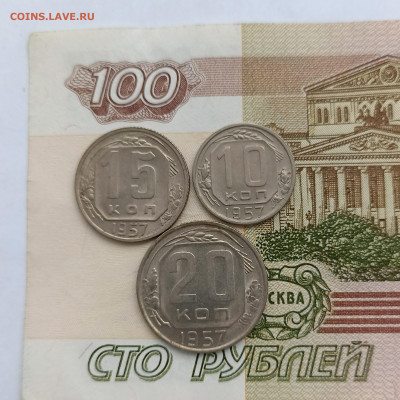 10-15-20 копеек 1957 - IMG_20240312_162541