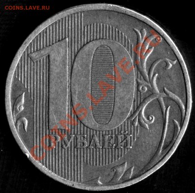 10 рублей 2009 ММД, реверс 1.21 или 1.22? - 10r2009m rev1