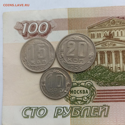 10-15-20 копеек 1955 uns - IMG_20240312_163132