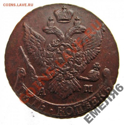 5 копеек 1794 АМ - 66