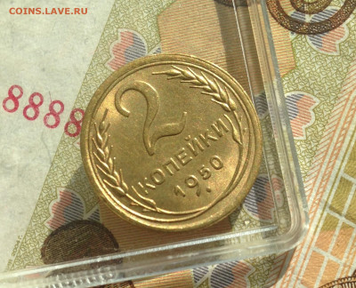 2 копейки 1950 г .UNC - IMG_2798.JPG