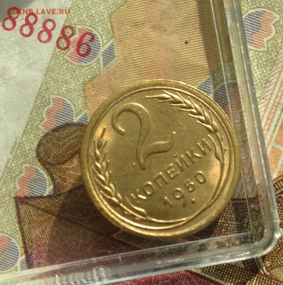 2 копейки 1950 г .UNC - IMG_2797.JPG
