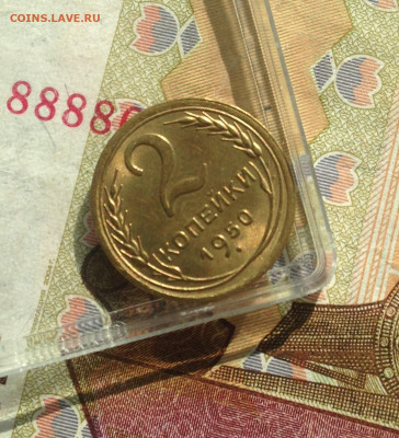 2 копейки 1950 г .UNC - IMG_2802.JPG