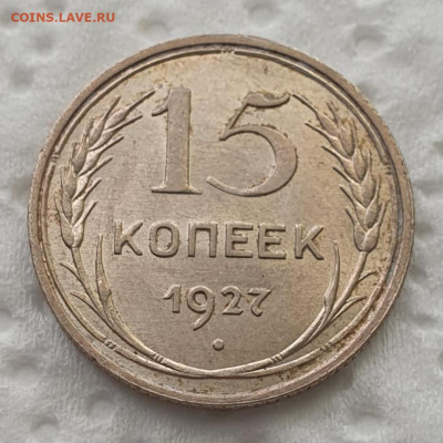 15 копеек 1927 - до 18.03.24. 22:00 мск. - 20240311_123425