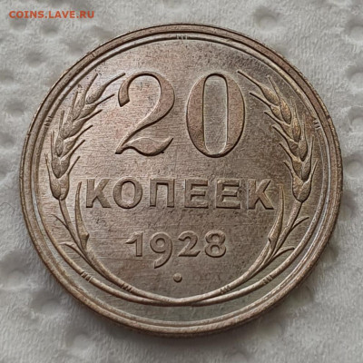 20 копеек 1928 - до 18.03.24. 22:00 мск. - 20240311_123348