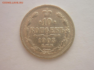 10 копеек 1903г., до 16.03.24г., 22.00 - P1240802.JPG