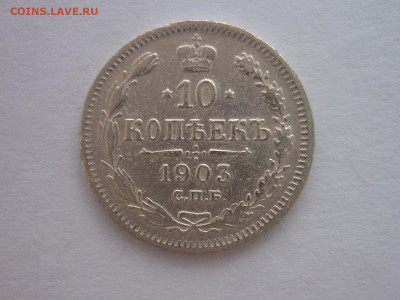 10 копеек 1903г., до 16.03.24г., 22.00 - P1240804.JPG