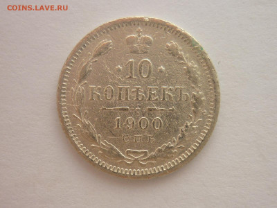 10 копеек 1900г., до 16.03.24г.. 22.00 - P1240794.JPG