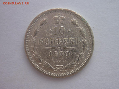 10 копеек 1900г., до 16.03.24г.. 22.00 - P1240796.JPG