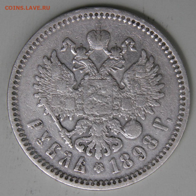 рубль 1898 АГ Норм до 17.03 - РИ 1898 1 рубль АГ_8.JPG