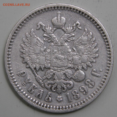рубль 1898 АГ Норм до 17.03 - РИ 1898 1 рубль АГ_6.JPG