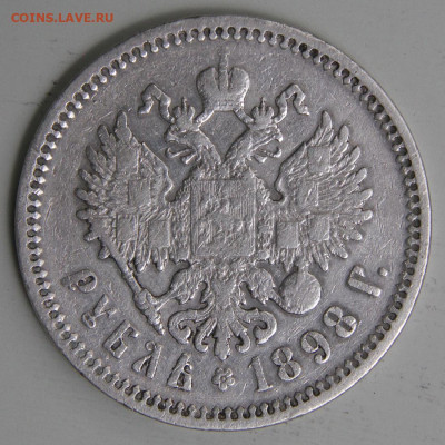рубль 1898 АГ Норм до 17.03 - РИ 1898 1 рубль АГ_5.JPG