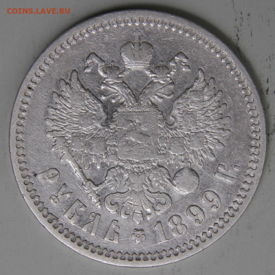 Рубль 1899 ФЗ Норм до 17.03 в 22:10 - РИ 1899 1 рубль ФЗ_8.JPG