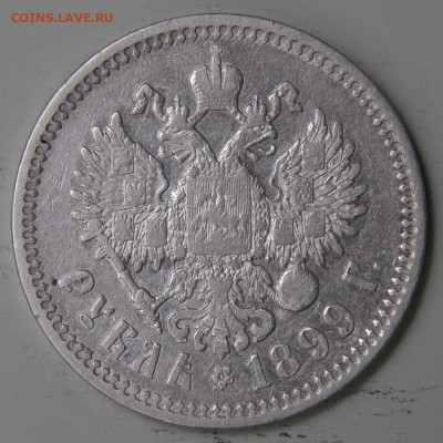 Рубль 1899 ФЗ Норм до 17.03 в 22:10 - РИ 1899 1 рубль ФЗ_7.JPG