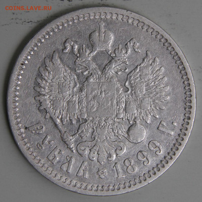 Рубль 1899 ФЗ Норм до 17.03 в 22:10 - РИ 1899 1 рубль ФЗ_5.JPG