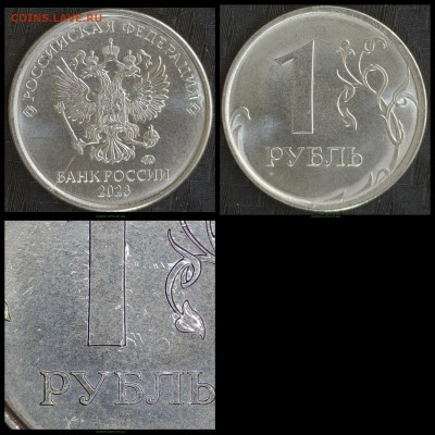 1 рубль 2023. 2022 год 2 шт. БРАК - 002
