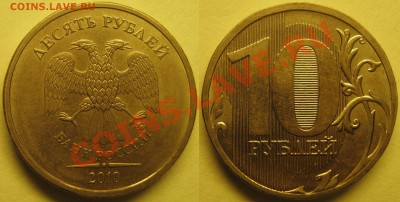 10руб2010г ММД шт.1.23В+1.23Г до 17.01.12 - 1.23Г