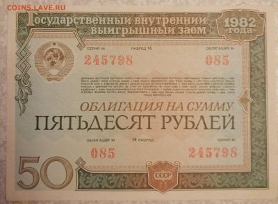 Облигация 50 руб 1982 17.03.24 - IMG_20240312_200719