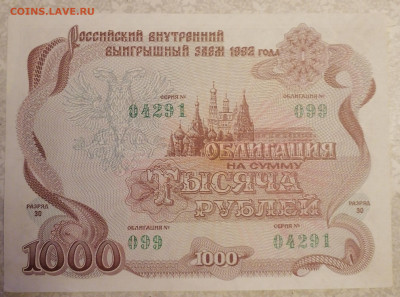Облигация 1000 руб 1992  17.03.24 - IMG_20240312_200644