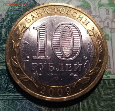 10 руб 2009 г ВЕЛИКИЙ НОВГОРОД ( спмд ) до 16.03 - вн2