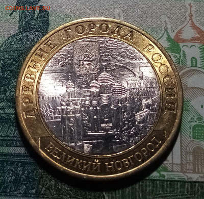 10 руб 2009 г ВЕЛИКИЙ НОВГОРОД ( спмд ) до 16.03 - вн1