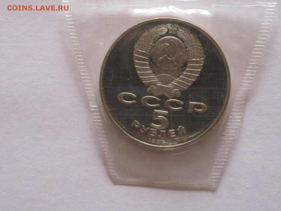 5 рублей 1988 Новгород ПРУФ  запайка - IMG_5638.JPG