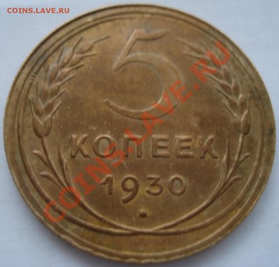 5к 1930г - 5 коп 1930_1