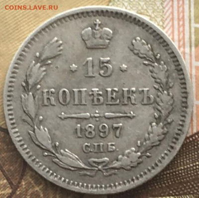 15 копеек 1897 АГ с 200 руб. до 19.03.2024 - 1
