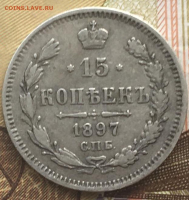 15 копеек 1897 АГ с 200 руб. до 19.03.2024 - 3