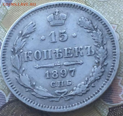 15 копеек 1897 АГ с 200 руб. до 19.03.2024 - 4