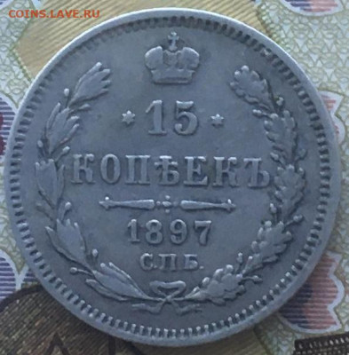 15 копеек 1897 АГ с 200 руб. до 19.03.2024 - 5