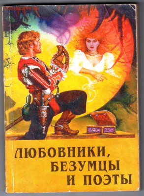 ЛЮБОВНИКИ, БЕЗУМЦЫ И ПОЭТЫ 1992 г. до 19.03.24 г. в 23.00 - 011