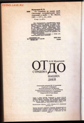 Н.К. Мукитанов ОТ Страбона ДО 1985 г. до 19.03.24 г. в 23.00 - 013
