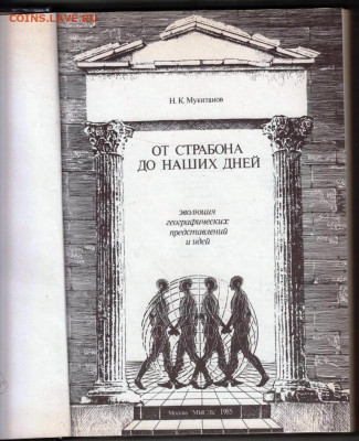 Н.К. Мукитанов ОТ Страбона ДО 1985 г. до 19.03.24 г. в 23.00 - 016
