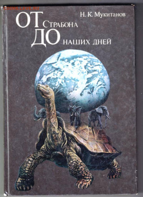 Н.К. Мукитанов ОТ Страбона ДО 1985 г. до 19.03.24 г. в 23.00 - 017