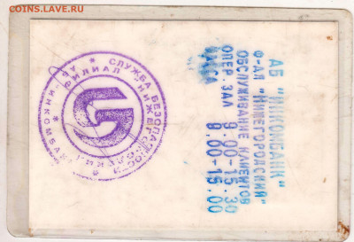 ПРОПУСК в АБ Икомбанк" 1996 г. до 19.03.24 г. в 23.00 - 019