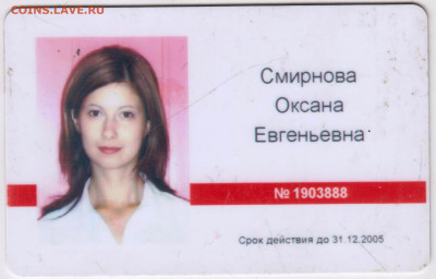 Именная карта работника  М. ВИ2005 г. до 19.03.24 г. в 23.00 - 027
