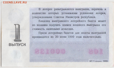 Лотерейный билет 1989 г. до 19.03.24 г. в 23.00 - 022