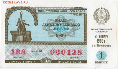 Лотерейный билет 1989 г. до 19.03.24 г. в 23.00 - 028