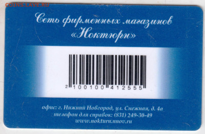 Клубная карта Ноктюрн  до 19.03.24 г. в 23.00 - 030