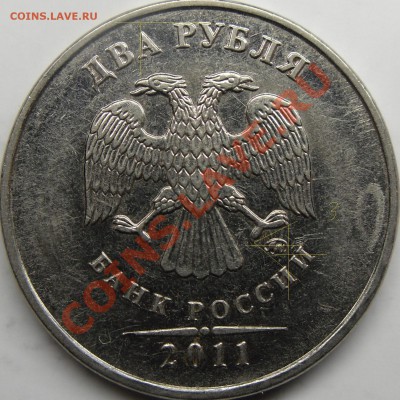 2р 2011 ммд разное расположение монограмм? - монеты 003.JPG