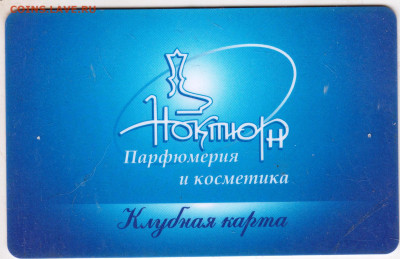 Клубная карта Ноктюрн  до 19.03.24 г. в 23.00 - 035