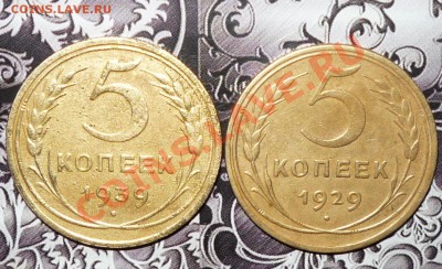 5 копеек 1939г-1929г.окончание:18.01.12г.22.00 по москве - Изображение 231