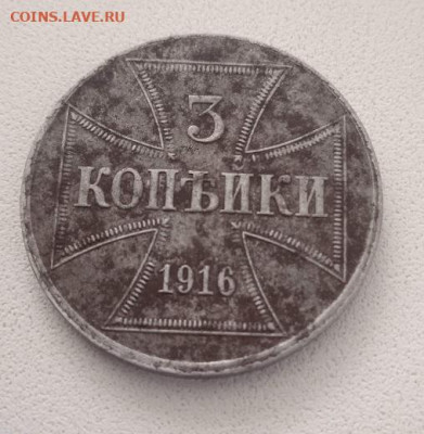 3 копейки 1916 OST до 15.03.2024 - IMG_20240313_105711