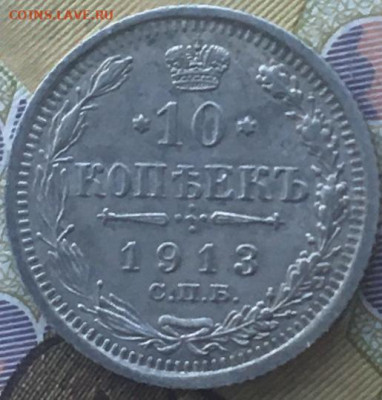 10 копееек 1913 ВС до 19.03.2024 - 1