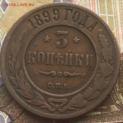 3 копейки 1899 до 19.03.2024 - 1